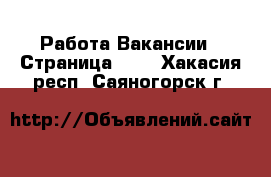 Работа Вакансии - Страница 100 . Хакасия респ.,Саяногорск г.